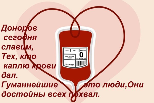 Открытка Доноров сегодня славим, Тех, кто каплю крови дал. Гуманнейшие это люди, Они достойны всех похвал.