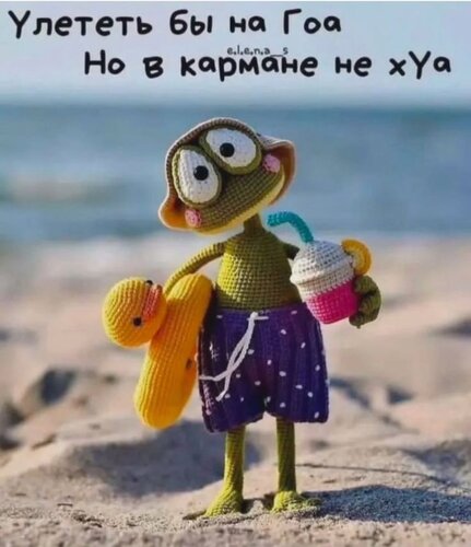 Открытка улететь бы на Гоа