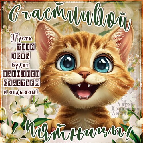 Открытка Пятница