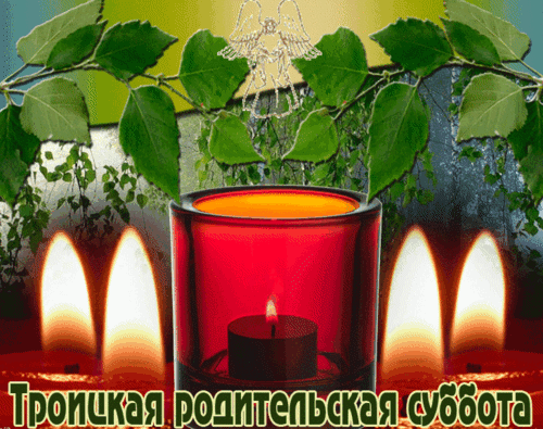Анимированная открытка Троицкая родительская суббота