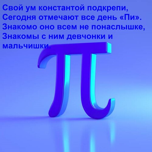 Открытка Свой ум константой подкрепи, Сегодня отмечают все день «Пи». Знакомо оно всем не понаслышке, Знакомы