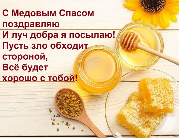 Открытка С Медовым Спасом поздравляю И луч добра я посылаю! Пусть зло обходит стороной, Всё будет хорошо с то