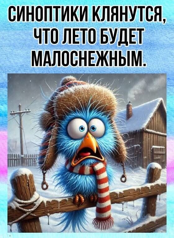 Открытка Синоптики обещали что будет малоснежное лето