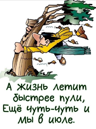 Открытка а жизнь летит быстрее пули