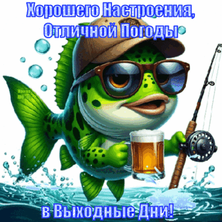 Анимированная открытка С выходными!