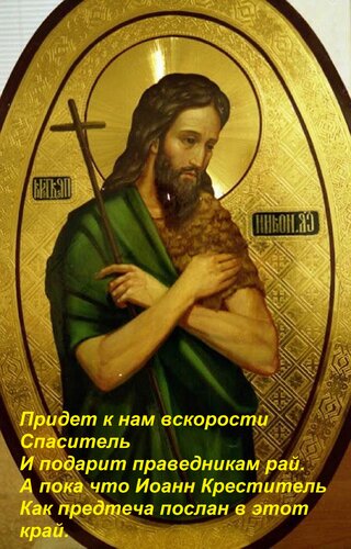 Открытка Придет к нам вскорости Спаситель И подарит праведникам рай. А пока что Иоанн Креститель Как предтеча