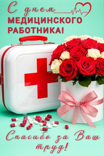 Открытка С ДНЕМ МЕДИЦИНСКОГО РАБОТНИКА! СПАСИБО ЗА ВАШ ТРУД!