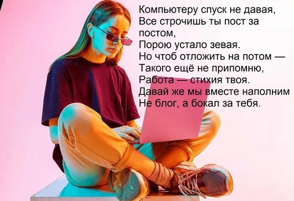 Открытка Компьютеру спуск не давая, Все строчишь ты пост за постом, Порою устало зевая. Но чтоб отложить на п