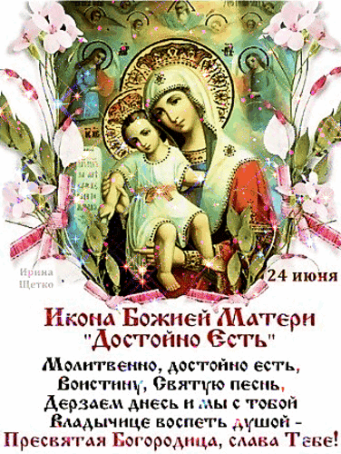 Анимированная открытка День иконы Божией Матери Достойно Есть