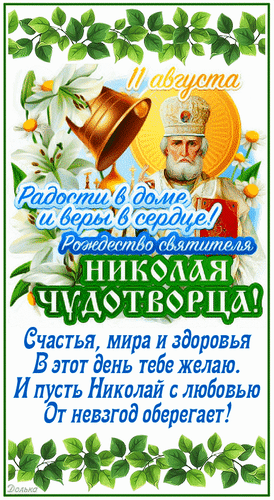 Анимированная открытка С РОЖДЕСТВОМ СВЯТОГО НИКОЛАЯ!