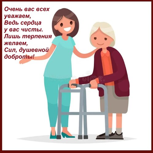 Открытка Очень вас всех уважаем, Ведь сердца у вас чисты. Лишь терпения желаем, Сил, душевной доброты!