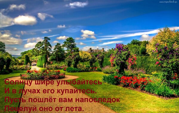 Открытка Солнцу шире улыбайтесь И в лучах его купайтесь. Пусть пошлёт вам напоследок Поцелуй оно от лета.