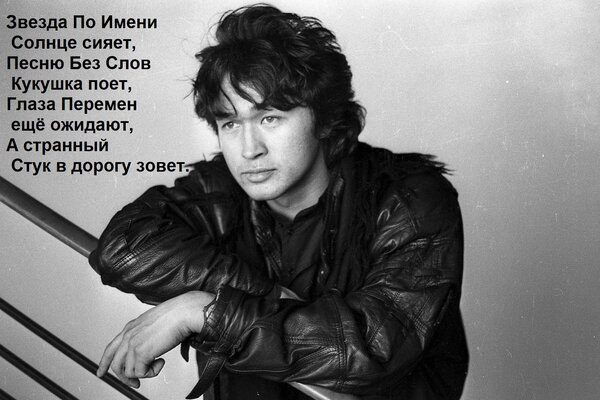 Открытка Звезда По Имени Солнце сияет, Песню Без Слов Кукушка поет, Глаза Перемен ещё ожидают, А странный Сту