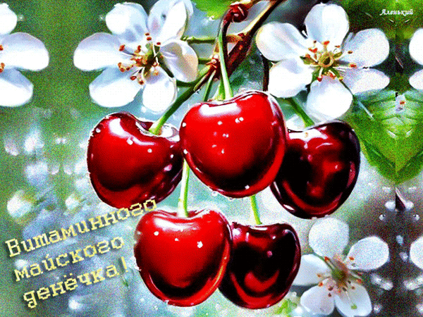 Анимированная открытка Витаминного майского денёчка!