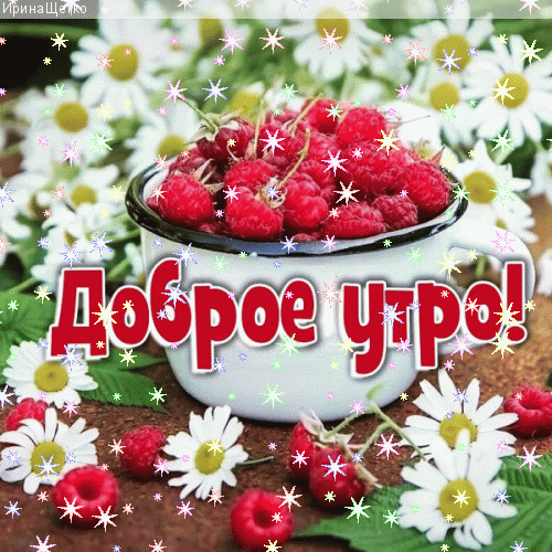 Анимированная открытка Доброе утро!