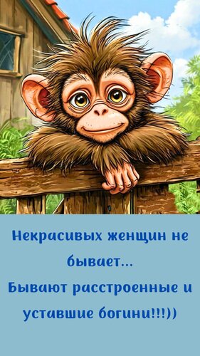 Открытка Некрасивых женщин не бывает ...