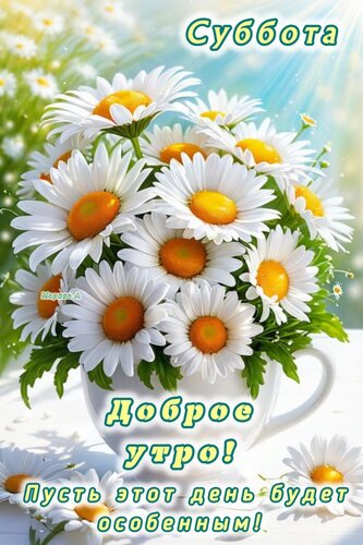 Открытка СУББОТА. ДОБРОЕ УТРО! ПУСТЬ ЭТОТ ДЕНЬ БУДЕТ ОСОБЕННЫМ!