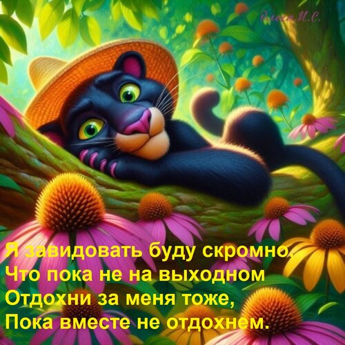 Открытка Я завидовать буду скромно, Что пока не на выходном Отдохни за меня тоже, Пока вместе не отдохнем.