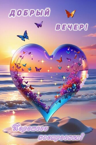 Открытка ДОБРЫЙ ВЕЧЕР! ХОРОШЕГО НАСТРОЕНИЯ!
