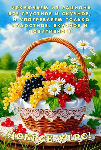 Открытка ДОБРОЕ УТРО! ИСКЛЮЧАЕМ ИЗ РАЦИОНА ВСЕ ГРУСТНОЕ И СКУЧНОЕ, И УПОТРЕБЛЯЕМ ТОЛЬКО РАДОСТНОЕ, ВКУСНОЕ И