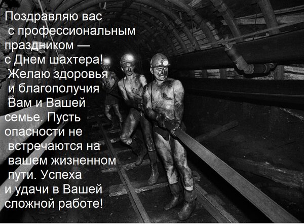 Открытка Поздравляю вас с профессиональным праздником — с Днем шахтера! Желаю здоровья и благополучия Вам и В