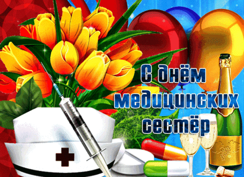 Анимированная открытка День медицинских сестер