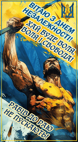 Анимированная открытка З ДНЕМ НЕЗАЛЕЖНОСТІ ВІТАЮ!