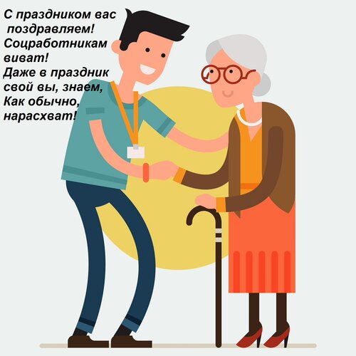 Открытка С праздником вас поздравляем! Соцработникам виват! Даже в праздник свой вы, знаем, Как обычно, нарас