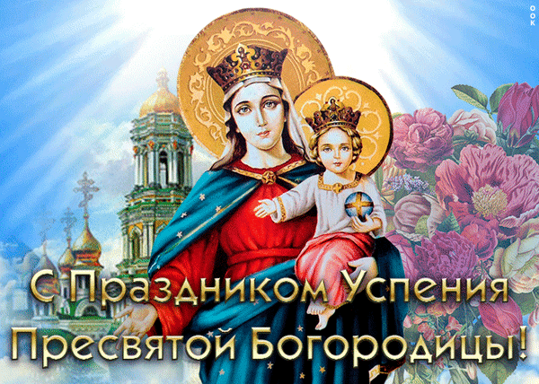 Анимированная открытка успение богородицы