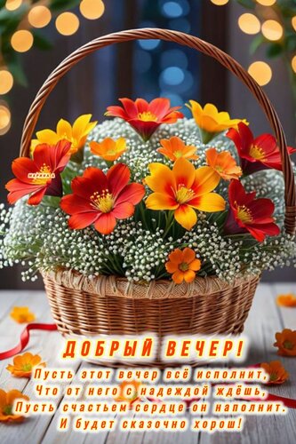 Открытка ДОБРЫЙ ВЕЧЕР! ПУСТЬ ЭТОТ ВЕЧЕР ВСЕ ИСПОЛНИТ, ЧТО ОТ НЕГО С НАДЕЖДОЙ ЖДЕШЬ, ПУСТЬ СЧАСТЬЕМ СЕРДЦЕ ОН