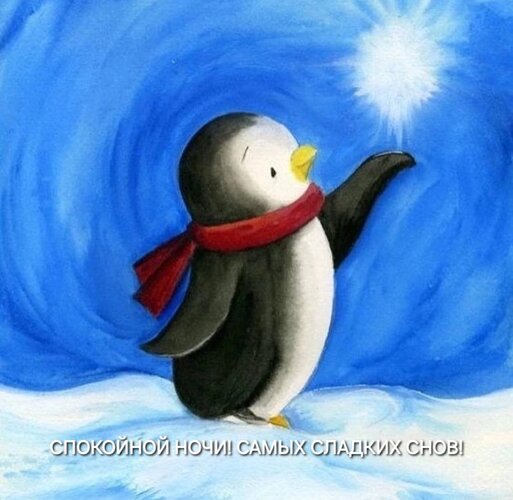 Открытка Спокойной ночи. Самых сладких снов