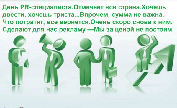 Открытка День PR-специалиста Отмечает вся страна Хочешь двести, хочешь триста... Впрочем, сумма не важна. Что