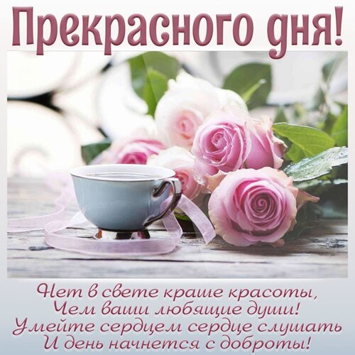 Открытка прекрасного дня