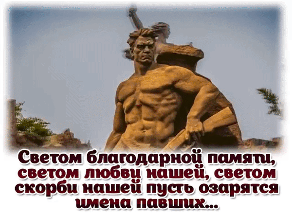 Анимированная открытка Светом благородной памяти, светом любви нашей, светом скорби нашей пусть озарятся имена павших...