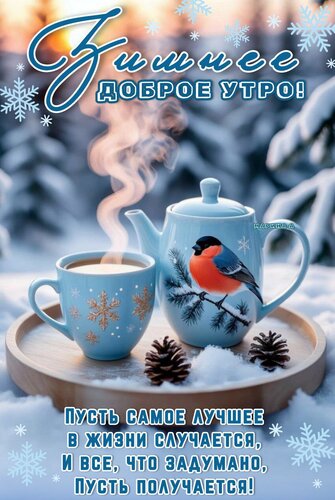 Открытка ДОБРОЕ ЗИМНЕЕ УТРО! ПУСТЬ САМОЕ ЛУЧШЕЕ В ЖИЗНИ СЛУЧАЕТСЯ, И ВСЕ, ЧТО ЗАДУМАНО, ПУСТЬ ПОЛУЧАЕТСЯ!