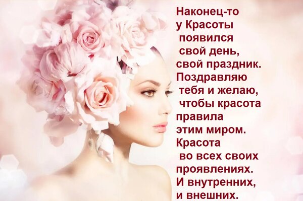 Открытка Наконец-то у Красоты появился свой день, свой праздник. Поздравляю тебя и желаю, чтобы красота прави
