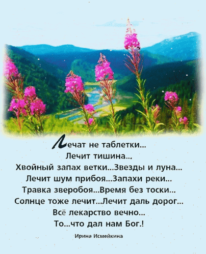 Анимированная открытка Лечат не таблетки... Лечит тишина... Хвойный запах ветки... Звезды и луна... Лечит шум прибоя...