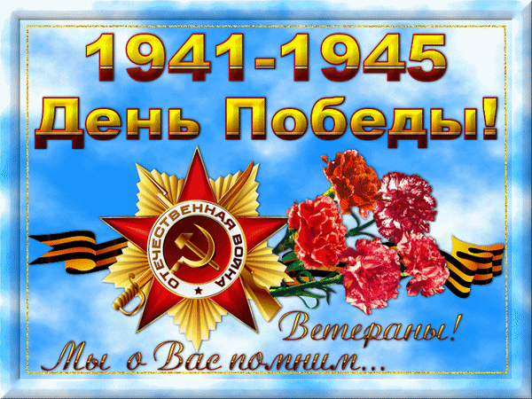 Анимированная открытка 1941 - 1945 День Победы! Ветераны! Мы о Вас помним...