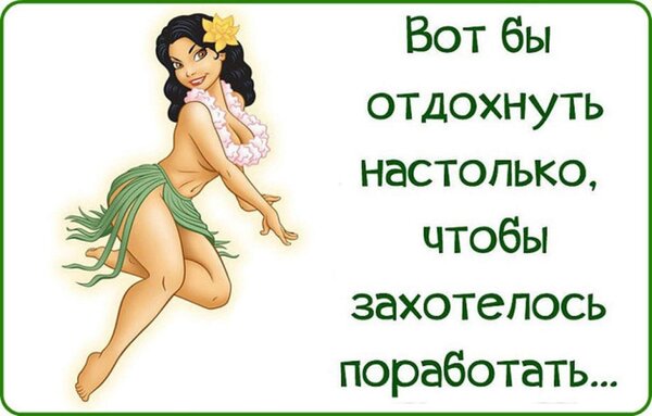Открытка вот бы отдохнуть то бы захотелось поработать