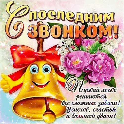 Анимированная открытка Последний звонок