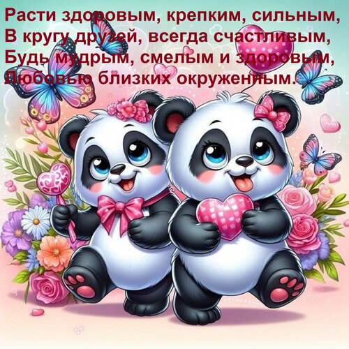 Открытка Расти здоровым, крепким, сильным, В кругу друзей, всегда счастливым, Будь мудрым, смелым и здоровым,