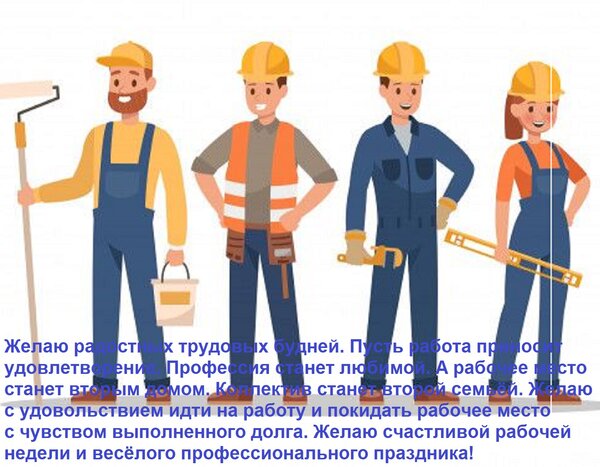 Открытка Желаю радостных трудовых будней. Пусть работа приносит удовлетворение. Профессия станет любимой. А р