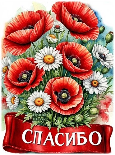 Открытка Спасибо!