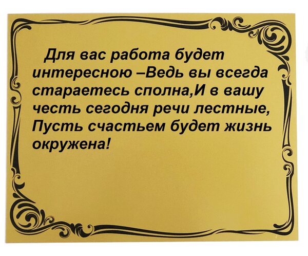 Открытка Для вас работа будет интересною –Ведь вы всегда стараетесь сполна,И в вашу честь сегодня речи ле