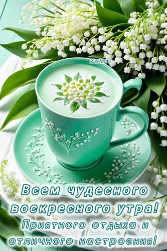 Открытка Всем чудесного воскресного утра