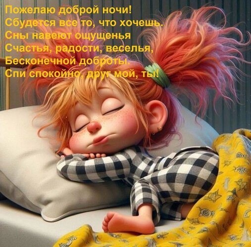 Открытка Пожелаю доброй ночи! Сбудется все то, что хочешь. Сны навеют ощущенья Счастья, радости, веселья, Бес