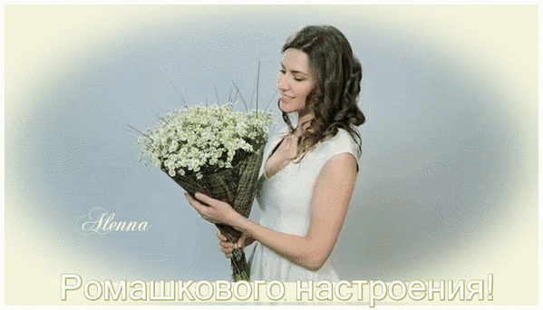 Анимированная открытка ромашковое настроение