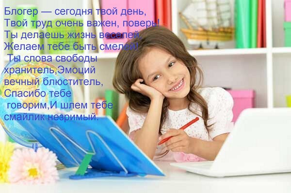 Открытка Блогер — сегодня твой день, Твой труд очень важен, поверь! Ты делаешь жизнь веселей, Желаем тебе быт