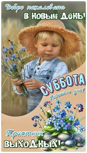 Открытка Суббота