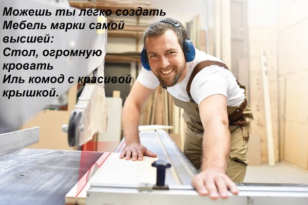 Открытка Можешь ты легко создать Мебель марки самой высшей: Стол, огромную кровать Иль комод с красивой крышк